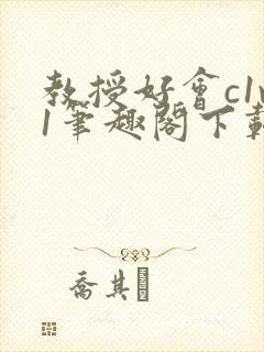 教授好会c1v1笔趣阁下载