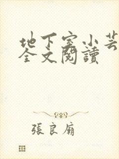 地下室小芸父亲全文阅读