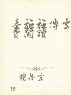 秦施施傅云辞免费阅读