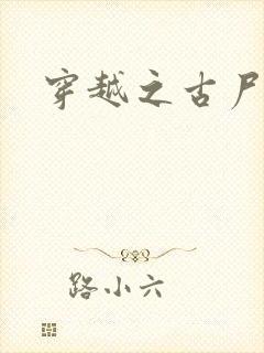 穿越之古尸艳后