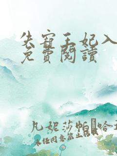 失宠王妃入君怀免费阅读