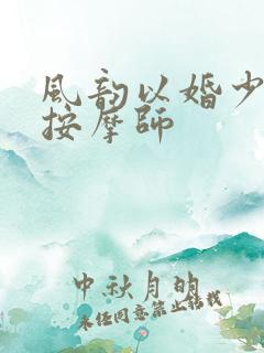 风韵以婚少妇与按摩师