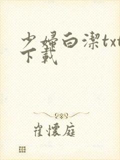 少妇白洁txt下载