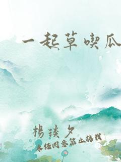 一起草吃瓜黑料