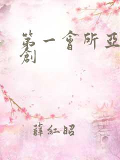 第一会所亚有原创