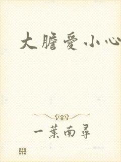 大胆爱小心偷