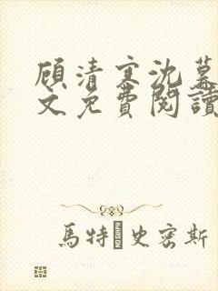 顾清寒沈暮尘全文免费阅读