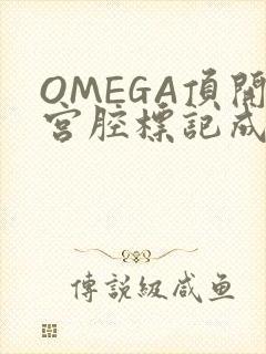 OMEGA顶开宫腔标记成结