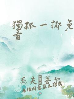 独孤一掷免费观看