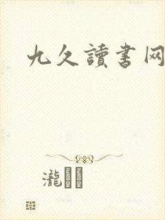 九久读书网