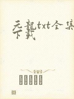 元龙txt全集下载