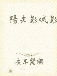 阳光影城影讯