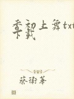 香初上舞txt下载