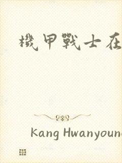 机甲战士在异界