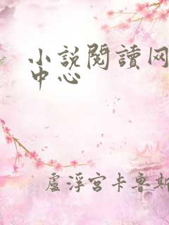 小说阅读网作者中心