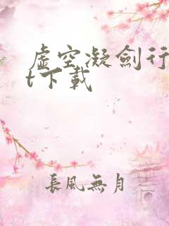 虚空凝剑行txt下载