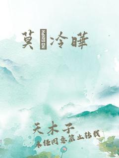 莫嫤冷晔