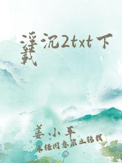 浮沉2txt下载