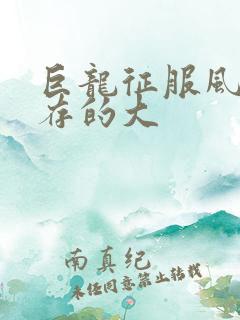 巨龙征服风韵犹存的大
