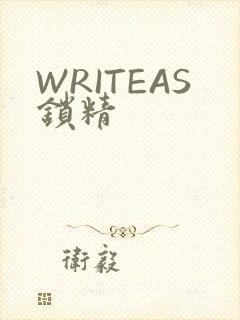 WRITEAS锁精