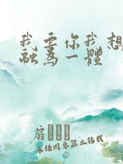 我要你我想和你融为一体