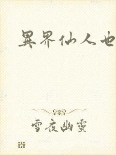 异界仙人也疯狂