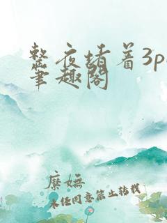 整夜堵着3pH笔趣阁
