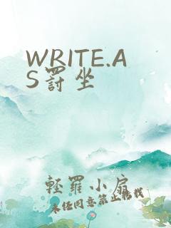 WRITE.AS罚坐