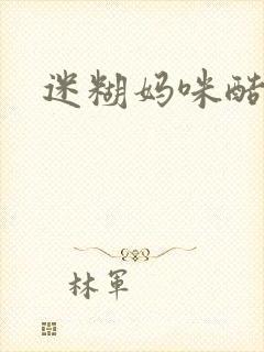 迷糊妈咪酷爹地