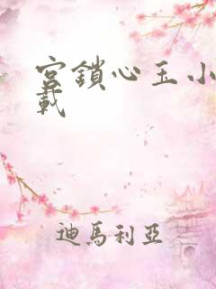 宫锁心玉小说下载