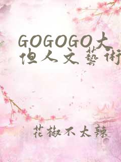 GOGOGO大但人文艺术包