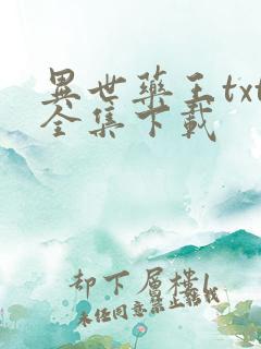 异世药王txt全集下载