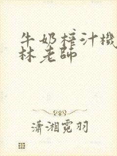 牛奶榨汁机po林老师