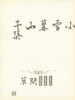 千山暮雪小说全集