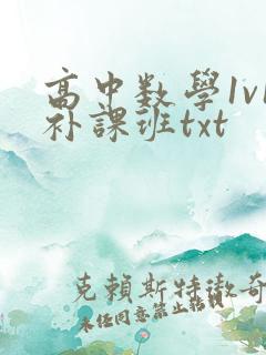 高中数学1v1补课班txt