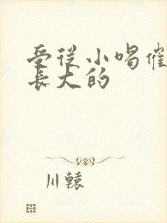 受从小喝催乳药长大的