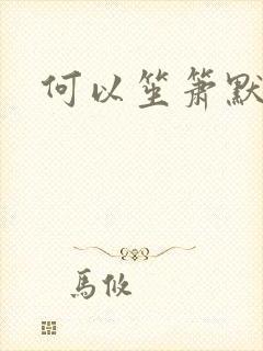 何以笙箫默全文