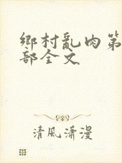 乡村乱肉第26部全文