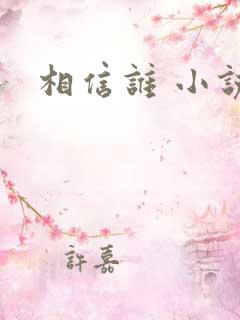 相信谁 小说