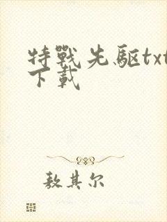 特战先驱txt下载