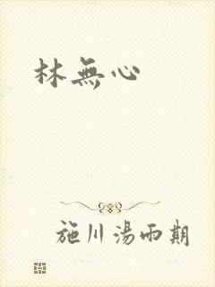 林无心