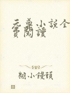 元尊小说全集免费阅读