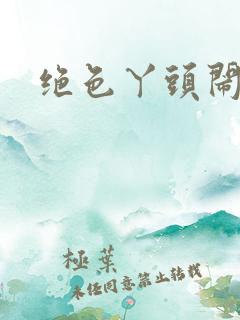 绝色丫头闹古代