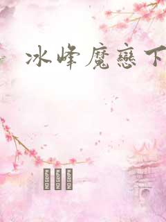 冰峰魔恋下载