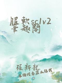 服软sc1v2笔趣阁