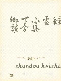 乡下小处雏女小说合集