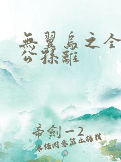 无翼乌之全荣耀公孙离