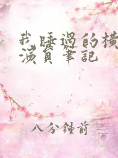 我睡过的横店女演员笔记