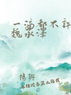 一滴都不许漏 魏承泽