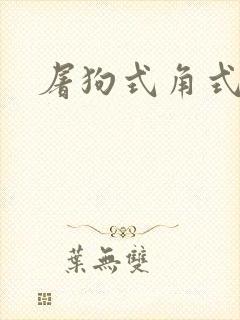 屠狗式角式扮演